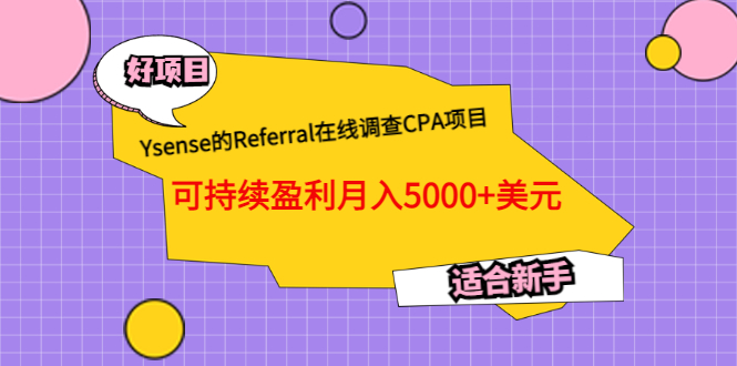 【副业项目3665期】Ysense的Referral在线调查CPA项目，可持续盈利月入5000+美元，适合新手-千图副业网
