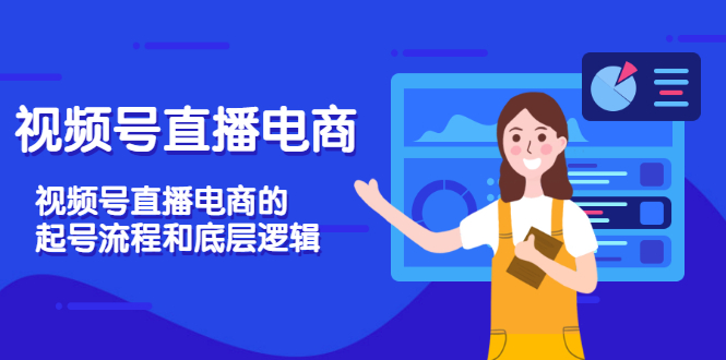 【副业项目3669期】视频号直播带货怎么做起来（视频号直播电商的起号流程和底层逻辑）-千图副业网