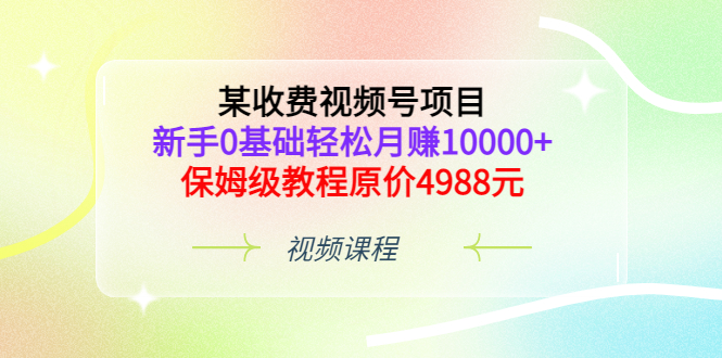 【副业项目3671期】某收费视频号项目，新手0基础轻松月收入过万的副业-千图副业网