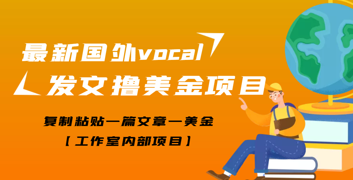 【副业项目3673期】最新国外vocal发文撸美金项目，复制粘贴一篇文章一美金-千图副业网