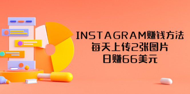 【副业项目3680期】INSTAGRAM赚钱方法：每天上传2张图片，日赚66美元-千图副业网