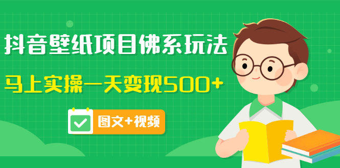 【副业项目3685期】抖音壁纸项目佛系玩法，见效快的赚钱方法，马上实操一天变现500+-千图副业网