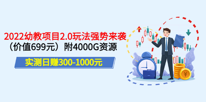 【副业项目3688期】2022幼教项目2.0玩法：实测日赚300-1000元，附4000G资源-千图副业网