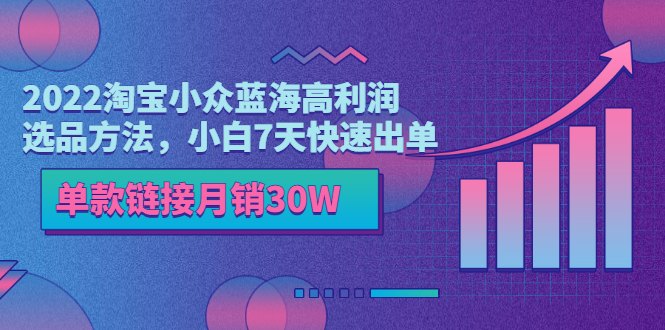 【副业项目3689期】2022淘宝小众蓝海高利润选品方法，小白7天快速出单，单款链接月销30W-千图副业网