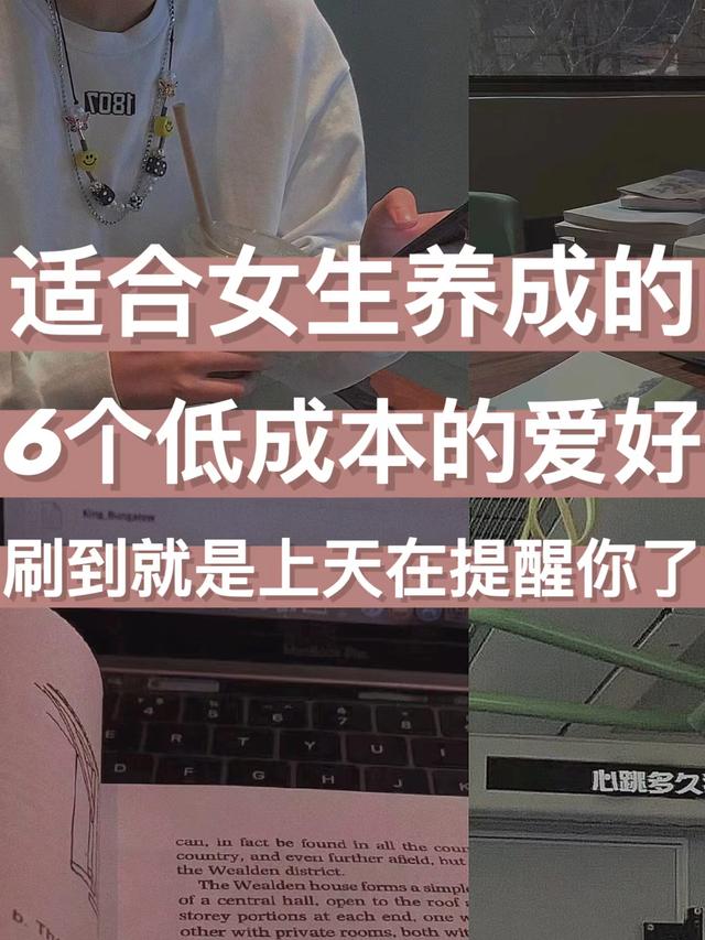 不怎么花钱的兴趣爱好，适合女生的爱好-千图副业网