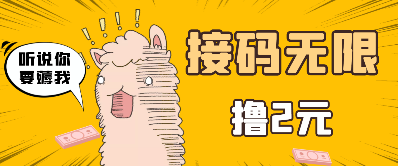 【副业项目3697期】自动赚钱项目：最新接码无限拉新撸2元项目，五分钟一个账号，轻松日入破百-千图副业网