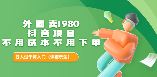【副业项目3705期】不用投资的赚钱项目：不用成本不用下单，日入过千算入门-千图副业网