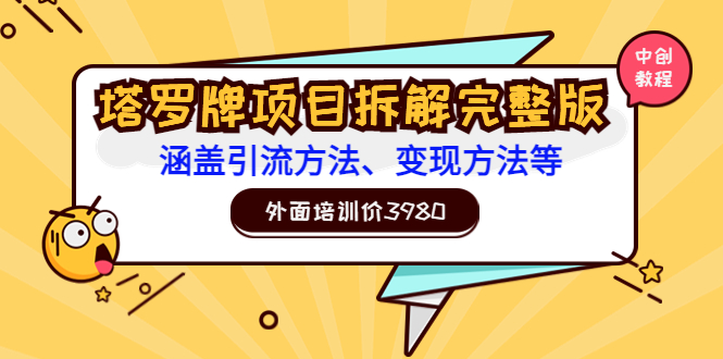 【副业项目3710期】塔罗牌项目拆解完整版：涵盖引流方法、变现方法等-千图副业网