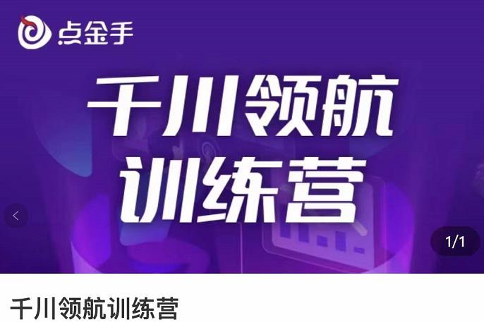 【副业项目3716期】千川领航训练营：干川逻辑与算法的剖析，千川投放技巧-千图副业网