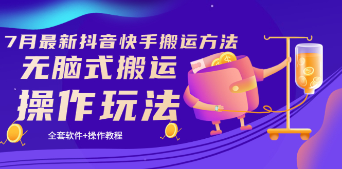 【副业项目3730期】7月最新抖音快手搬运方法：无脑式搬运操作玩法，全套教程+操作软件-千图副业网