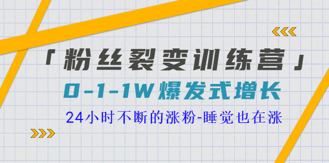 【副业项目3731期】粉丝裂变训练营：0到1w爆发式增长，24小时不断的涨粉-千图副业网