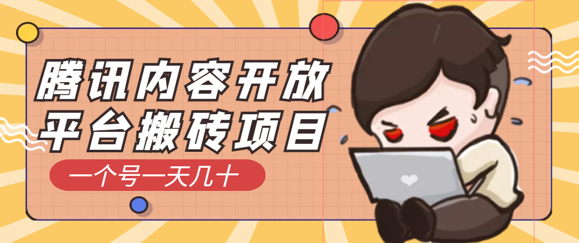 【副业项目3738期】腾讯内容开放平台搬砖项目，一个号一天几十【详细玩法教程】-千图副业网