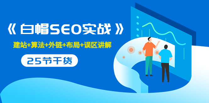 【副业项目3743期】白帽SEO实战，教你如何做好seo推广-千图副业网