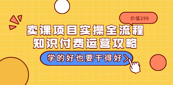 【副业项目3749期】卖课项目实操全流程，知识付费运营策略-千图副业网