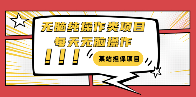 【副业项目3754期】某站担保项目：无脑纯操作类项目，每天无脑操作，需要周转资金【揭秘】-千图副业网