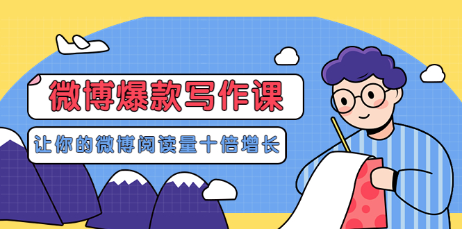 【副业项目3765期】李鲆-微博爆款写作课，微博怎么写出爆款文案-千图副业网