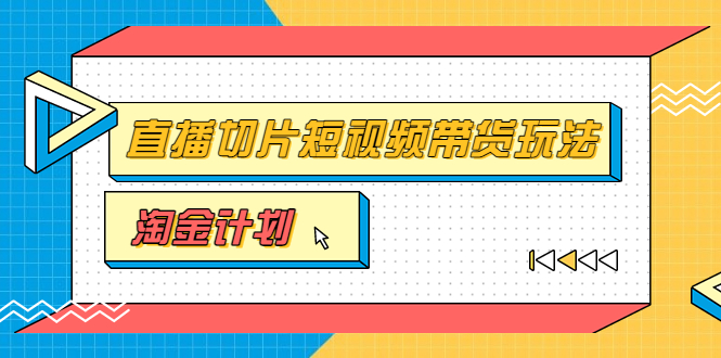 【副业项目3771期】淘金之路第十期实战训练营【直播切片】，小杨哥直播切片短视频带货玩法-千图副业网