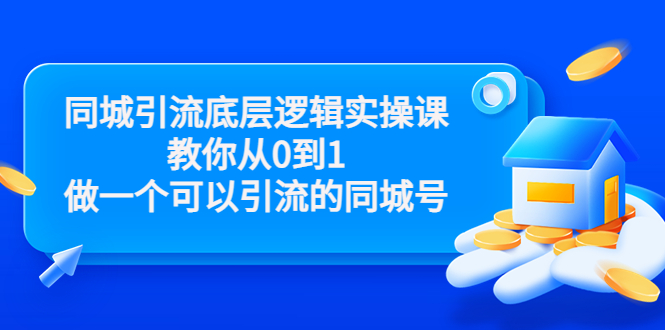 【副业项目3774期】同城引流底层逻辑实操课，从0到1教你怎样做抖音同城引流-千图副业网