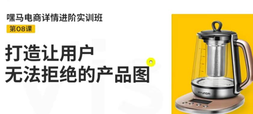 【副业项目3780期】嘿马电商详情设计实训班：电商怎么设计产品图片点击率高，打造让用户无法拒绝的产品图-千图副业网