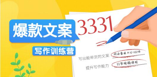 【副业项目3783期】爆款文案写作训练营：爆款文章写作技巧，教你写出一流带货文案-千图副业网