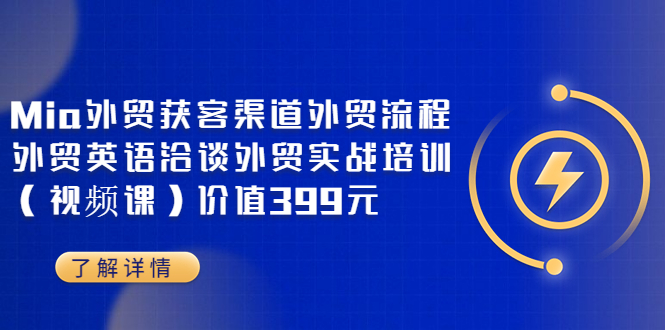 【副业项目3793期】Mia外贸获客渠道外贸流程，外贸英语洽谈，外贸实战培训（视频课）-千图副业网