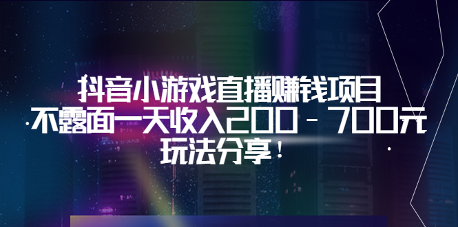 【副业项目3800期】抖音小游戏直播赚钱项目：不露面一天收入200-700元，玩法分享-千图副业网