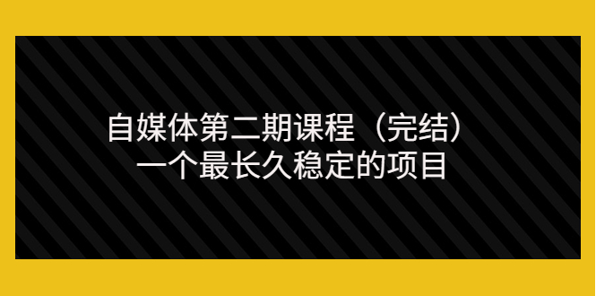 【副业项目3806期】无极领域自媒体课程：新手怎样做自媒体赚钱，一个最长久稳定的项目-千图副业网