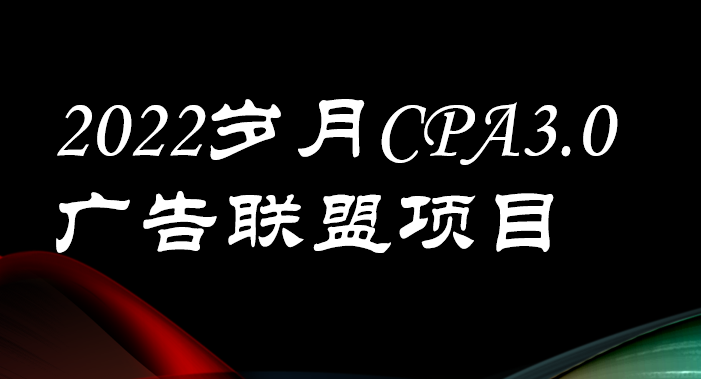 【副业项目3808期】外面卖1280的岁月CPA-3.0广告联盟项目，日收入单机200+可操作，收益无上限-千图副业网