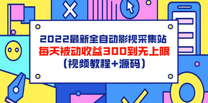 【副业项目3810期】2022最新全自动影视采集站：影视网站赚钱，每天被动收益300到无上限（视频教程+源码）-千图副业网