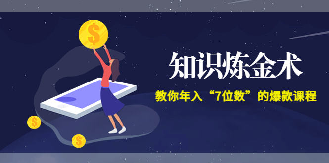 【副业项目3831期】智多星《知识炼金术》教你年入“7位数”的爆款课程 (全集录音+文档+导图)-千图副业网