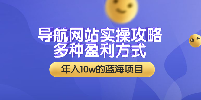 【副业项目3834期】导航网站实操攻略：导航网站怎么盈利，附搭建教学+源码-千图副业网