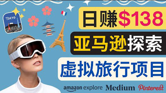 【副业项目3840期】亚马逊虚拟体验赚钱：每天工作2小时，日赚138美元-千图副业网
