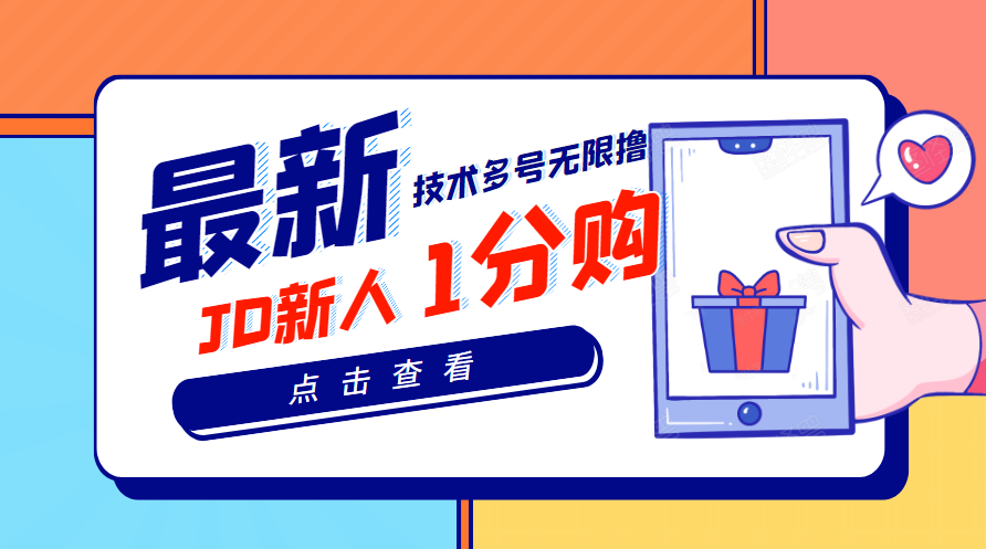 【副业项目3842期】最新技术JD无限撸新人1分购：含小号CK码渠道，手机赚钱副业-千图副业网