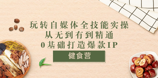 【副业项目3846期】玩转自媒体全技能实操：怎样做美食健康自媒体号-千图副业网