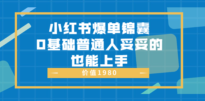 【副业项目3848期】小红书矩阵号怎么做，小红书关键字排名优化-千图副业网