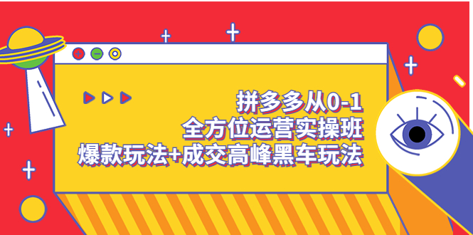 【副业项目3854期】拼多多运营实操课：拼多多爆款玩法，搜索逻辑算法与付费-千图副业网