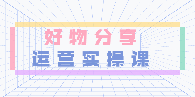 【副业项目3855期】大木好物分享短视频运营实操班：抖音上好物分享怎么赚钱，一部手机从零到一带货实操赚钱-千图副业网