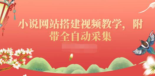 【副业项目3858期】小说网站搭建教程：小说网站源码下载，附带全自动采集-千图副业网