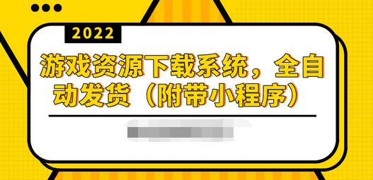 【副业项目3859期】2022游戏资源下载网站搭建教程：游戏资源网站源码下载，无需人工值守全自动发货（附带小程序）-千图副业网