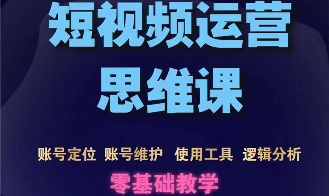 【副业项目3860期】短视频运营思维课：账号定位+账号维护+使用工具+逻辑分析-千图副业网