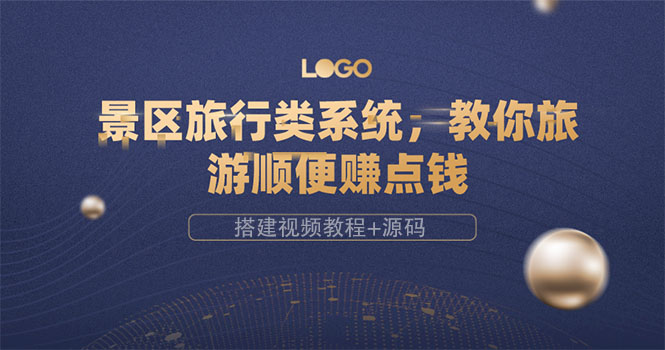 【副业项目3865期】景区旅行类网站搭建教程，景区旅行网站模板源码下载-千图副业网