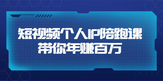 【副业项目3867期】高有才·短视频个人IP：年赚百万陪跑课，短视频自学教程-千图副业网