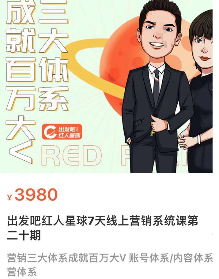 图片[2]-【副业项目3875期】薛辉出发吧红人星球7天线上营销系统课第二十期，营销三大体系成就百万大V-千图副业网