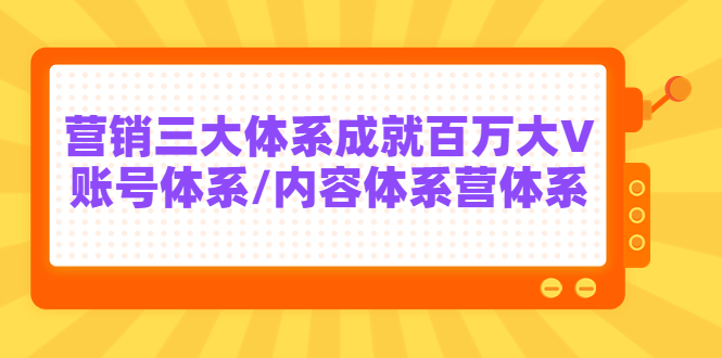 【副业项目3875期】薛辉出发吧红人星球7天线上营销系统课第二十期，营销三大体系成就百万大V-千图副业网