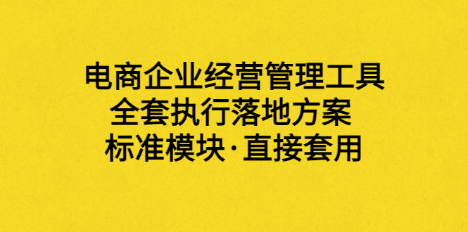 【副业项目3881期】电商企业管理培训课程：电商企业经营管理工具，全套执行落地方案-千图副业网