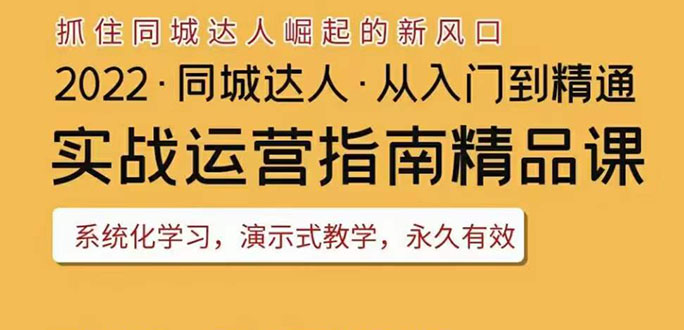 【副业项目3885期】2022抖音同城团购达人实战运营指南，团购达人怎么做详细教程-千图副业网