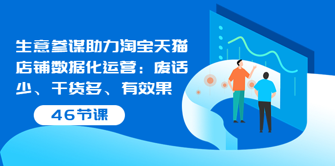 【副业项目3887期】淘宝生意参谋怎么用，生意参谋怎么看数据（46节课）-千图副业网