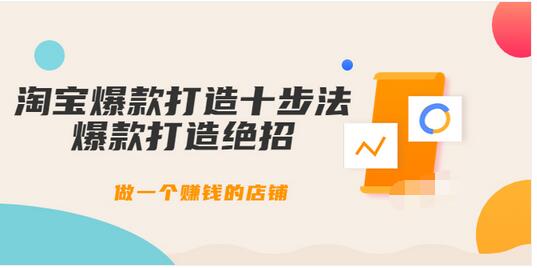 【副业项目3888期】幕思城-淘宝爆款打造十步法：淘宝爆款打造流程，做一个赚钱的店铺-千图副业网