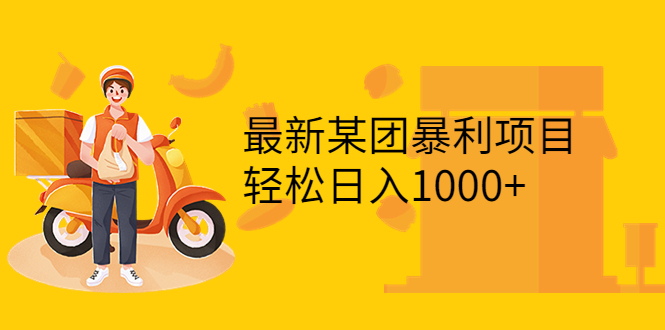 【副业项目3893期】最新某团暴利项目，无门槛优惠券玩法 一单200-1000，一天收入1000+-千图副业网