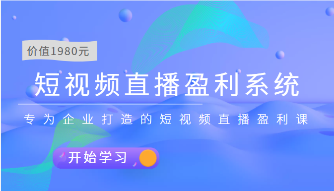 【副业项目3897期】实战全网营销-短视频直播盈利系统，专为企业打造的短视频直播盈利课-千图副业网